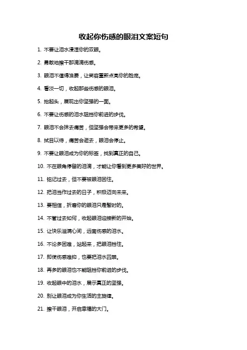 收起你伤感的眼泪文案短句