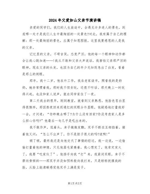 2024年父爱如山父亲节演讲稿(3篇)