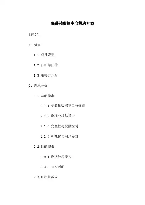 集装箱数据中心解决方案