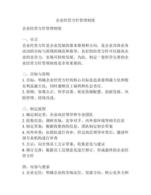 企业经营方针管理制度