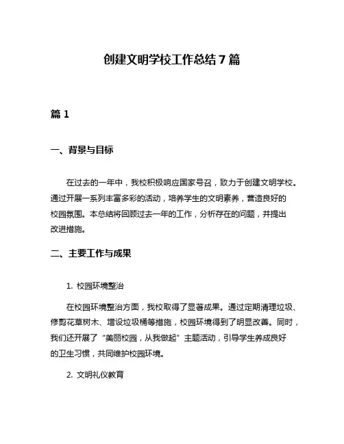 创建文明学校工作总结7篇