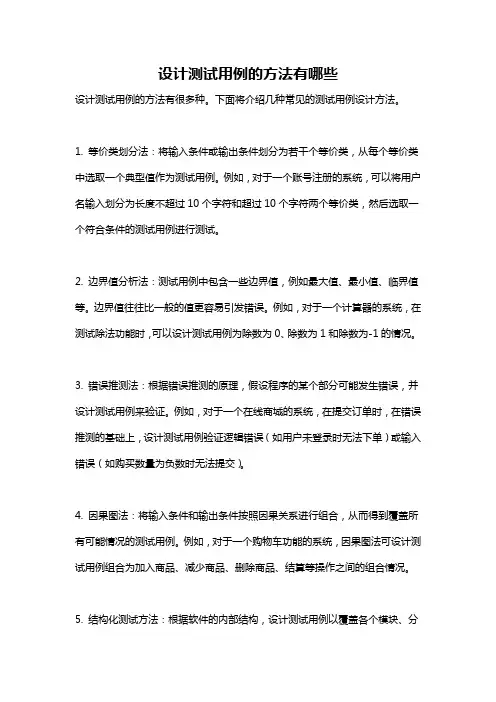 设计测试用例的方法有哪些