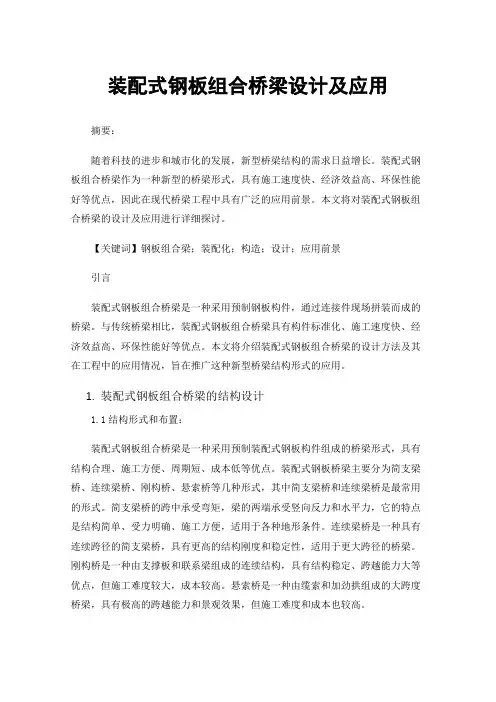 装配式钢板组合桥梁设计及应用