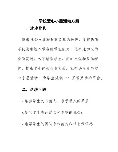 学校爱心小屋活动方案