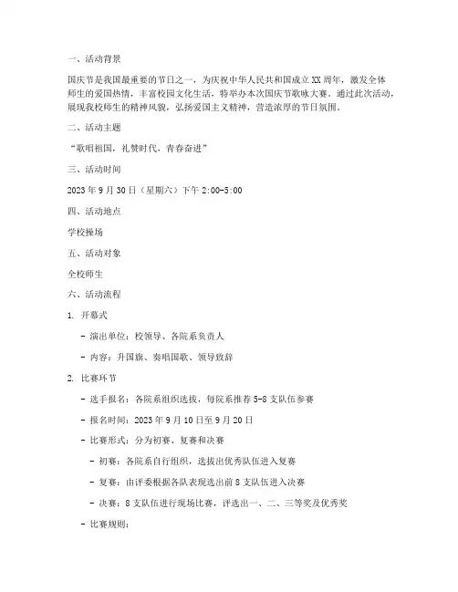 国庆节歌咏大赛活动方案