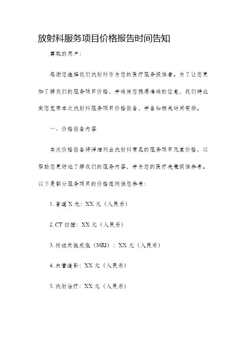 放射科服务项目价格报告时间告知