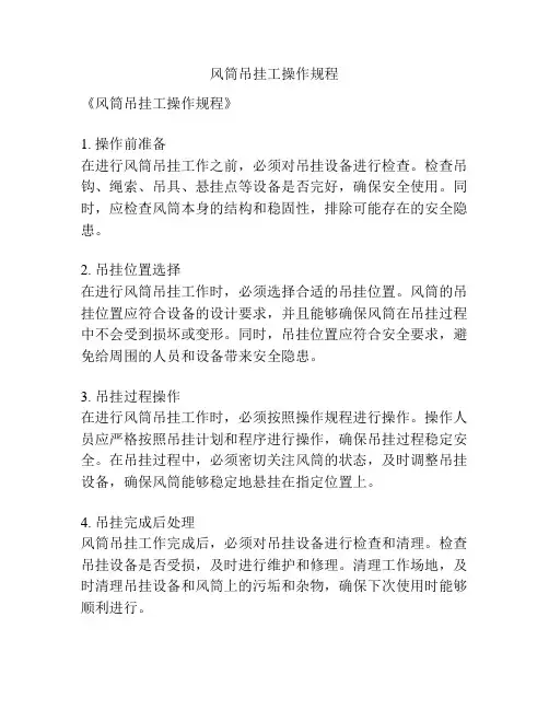 风筒吊挂工操作规程