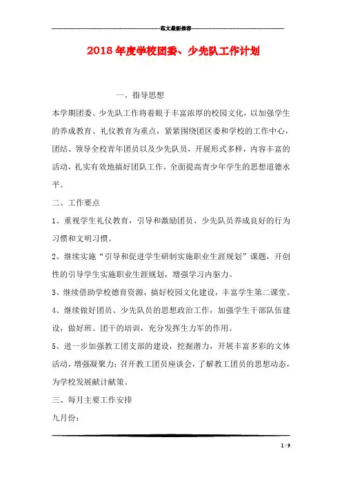 2018年度学校团委、少先队工作计划