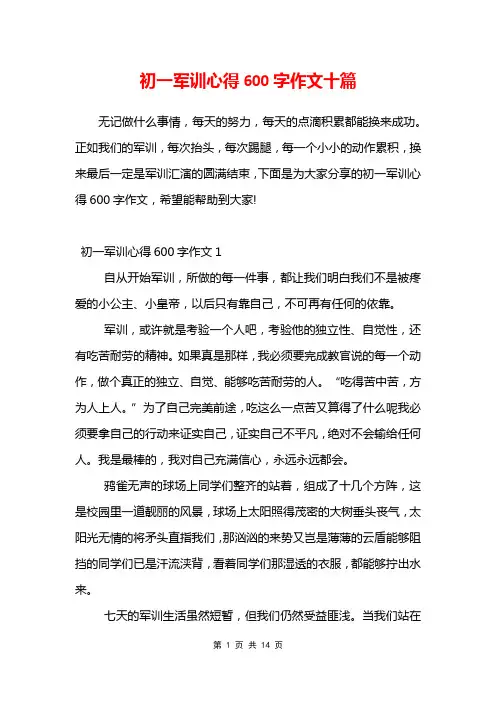初一军训心得600字作文十篇