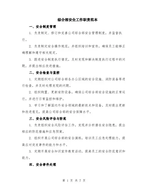综合部安全工作职责范本（3篇）