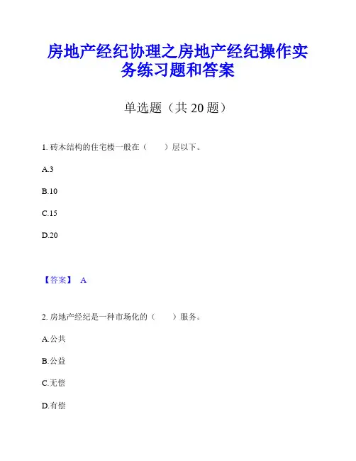 房地产经纪协理之房地产经纪操作实务练习题和答案