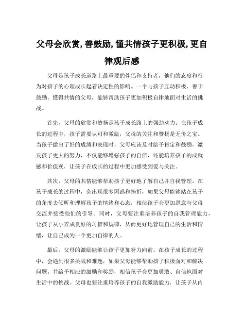 父母会欣赏,善鼓励,懂共情孩子更积极,更自律观后感