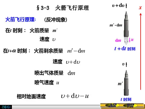 3-3火箭飞行原理