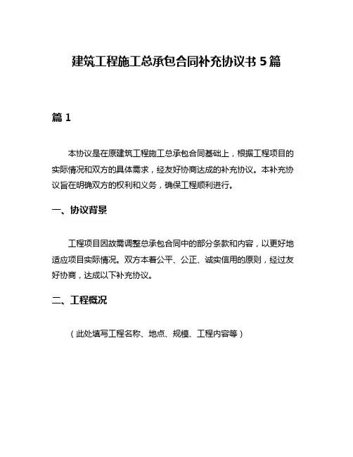 建筑工程施工总承包合同补充协议书5篇