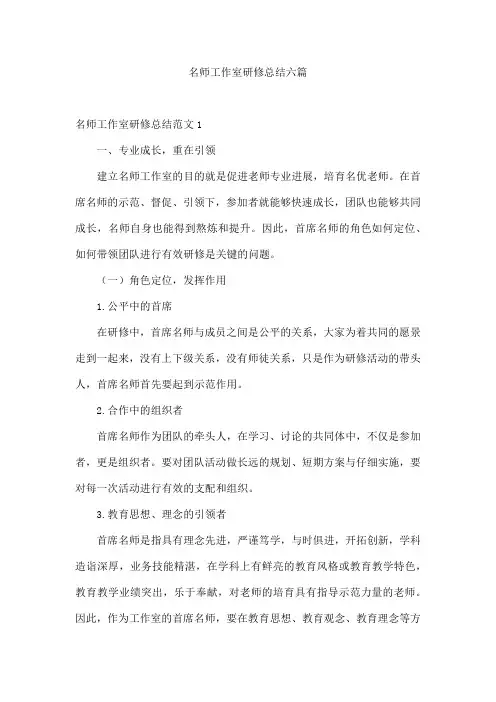 名师工作室研修总结六篇