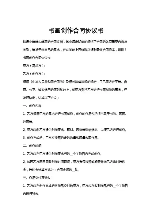 书画创作合同协议书