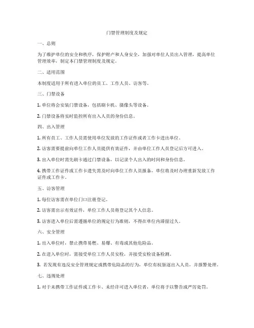 门禁管理制度及规定