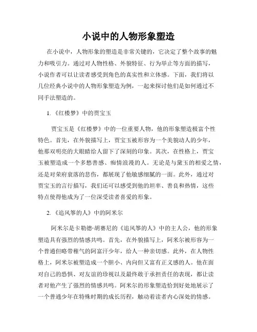 小说中的人物形象塑造