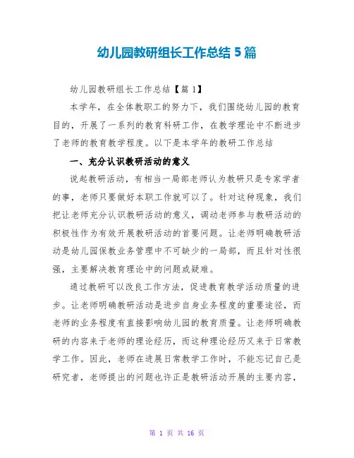幼儿园教研组长工作总结5篇