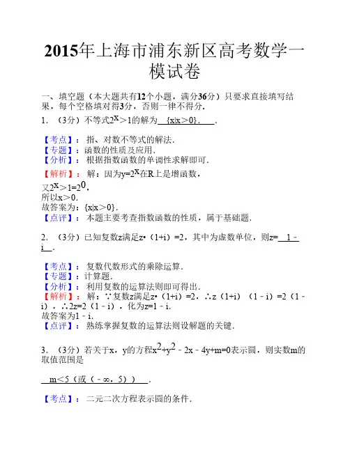 上海市浦东新区2015届高三一模数学试题【名师解析】
