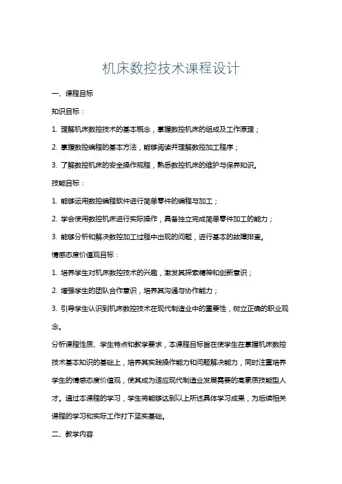 机床数控技术课程设计