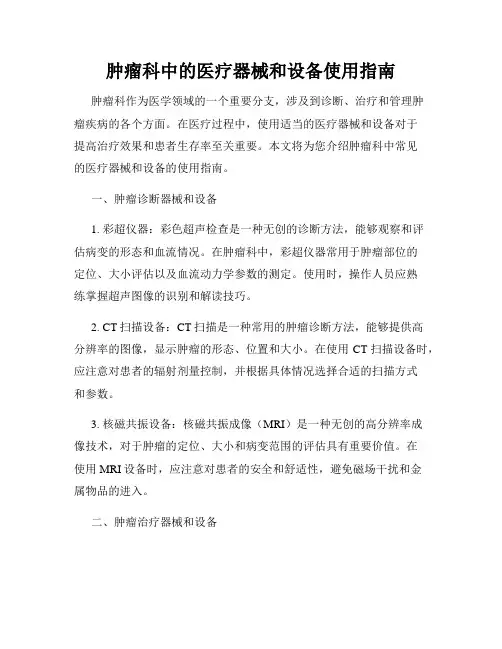 肿瘤科中的医疗器械和设备使用指南