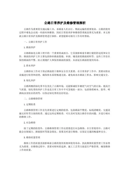 公路日常养护及维修管理探析