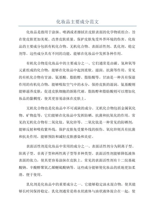 化妆品主要成分范文