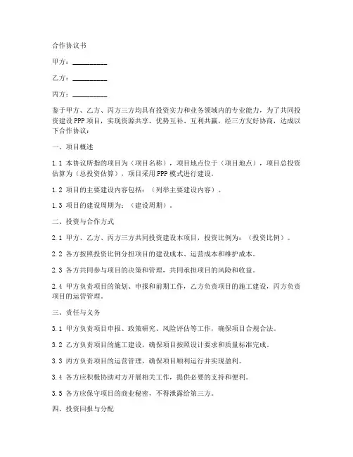 共同投资建设PPP项目合作协议书