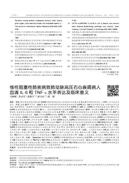 慢性阻塞性肺疾病致肺动脉高压右心衰竭病人血清IL-6和TNF-α水平表达及临床意义