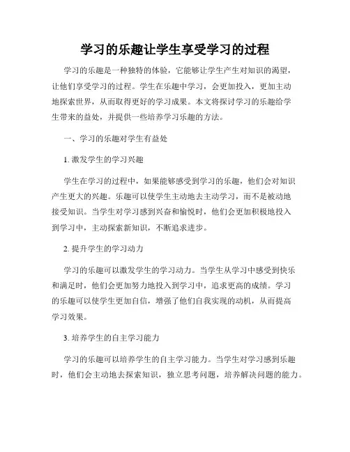 学习的乐趣让学生享受学习的过程