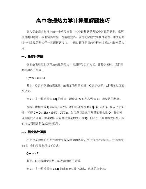 高中物理热力学计算题解题技巧