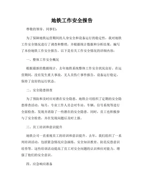 地铁工作安全报告