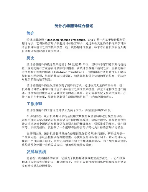 统计机器翻译综合概述