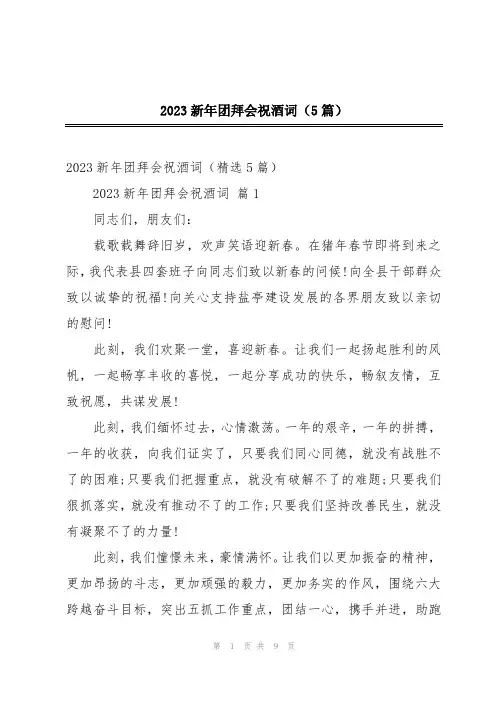 2023新年团拜会祝酒词(5篇)