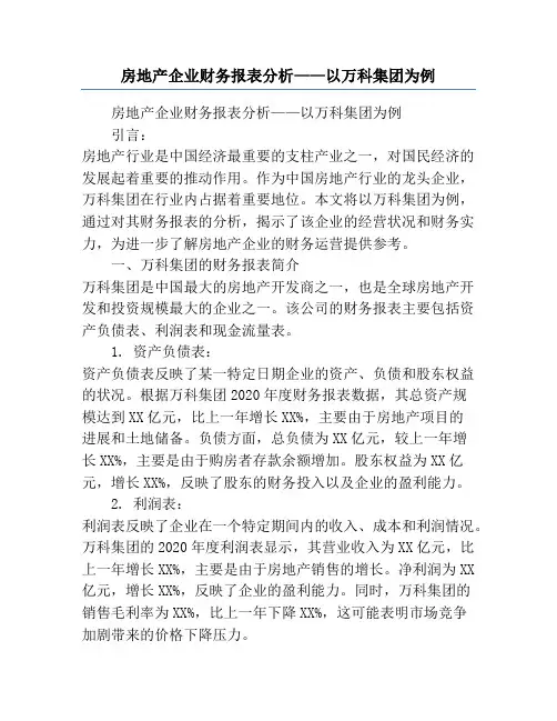 房地产企业财务报表分析——以万科集团为例