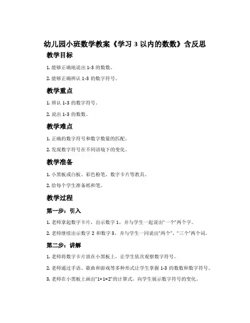 幼儿园小班数学教案《学习3以内的数数》含反思