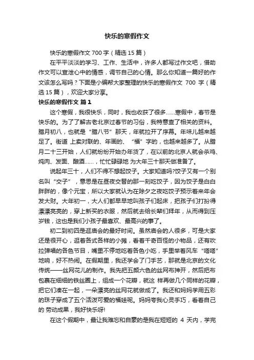 快乐的寒假作文700字（精选15篇）