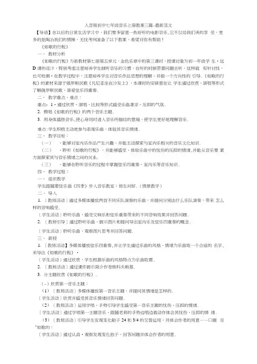 人音版初中七年级音乐上册教案三篇-最新范文