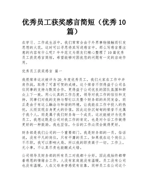 优秀员工获奖感言简短(优秀10篇)