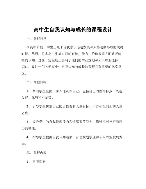 高中生自我认知与成长的课程设计