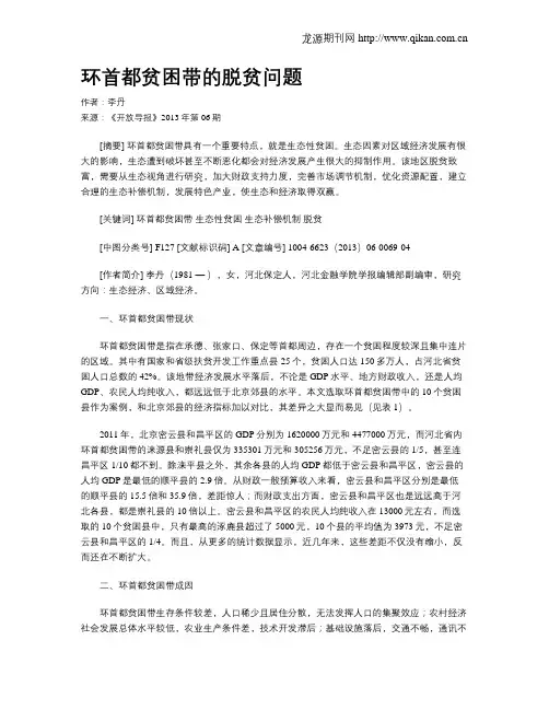 环首都贫困带的脱贫问题
