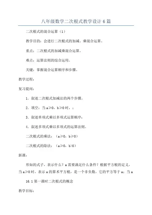 八年级数学二次根式教学设计6篇