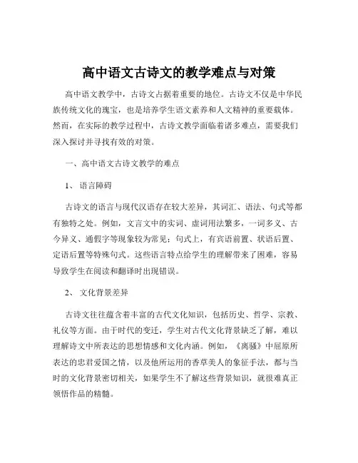 高中语文古诗文的教学难点与对策