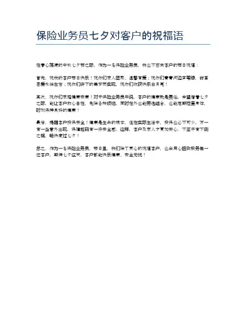 保险业务员七夕对客户的祝福语