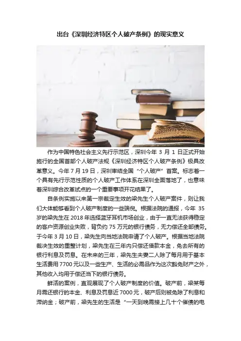 出台《深圳经济特区个人破产条例》的现实意义