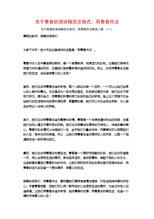 关于青春的演讲稿范文格式：用青春作注3篇