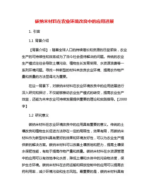 碳纳米材料在农业环境改良中的应用进展