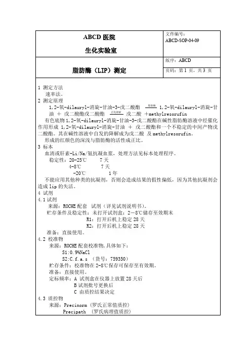 脂肪酶(LIP)测定标准操作程序SOP文件