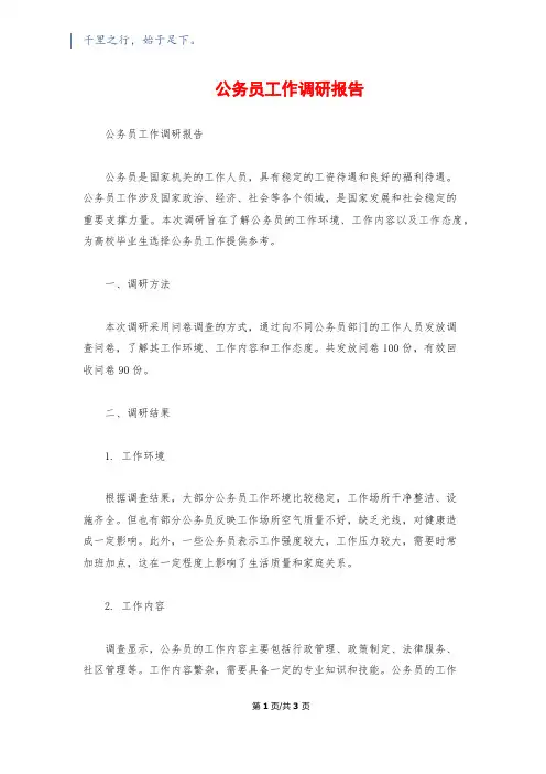 公务员工作调研报告